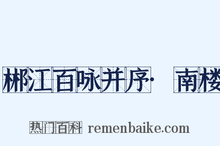 郴江百咏并序·南楼是什么意思的图片